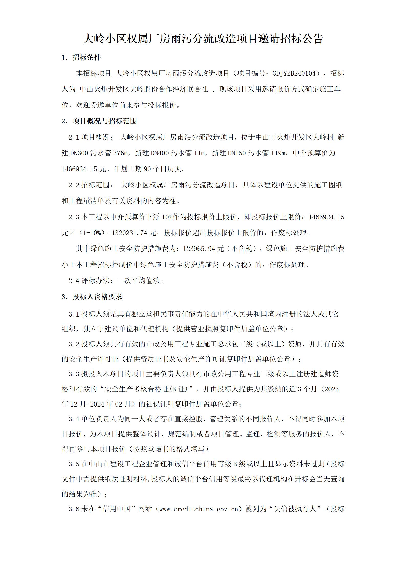 3.邀請招標公告（最終稿）（一式四份）_01.jpg
