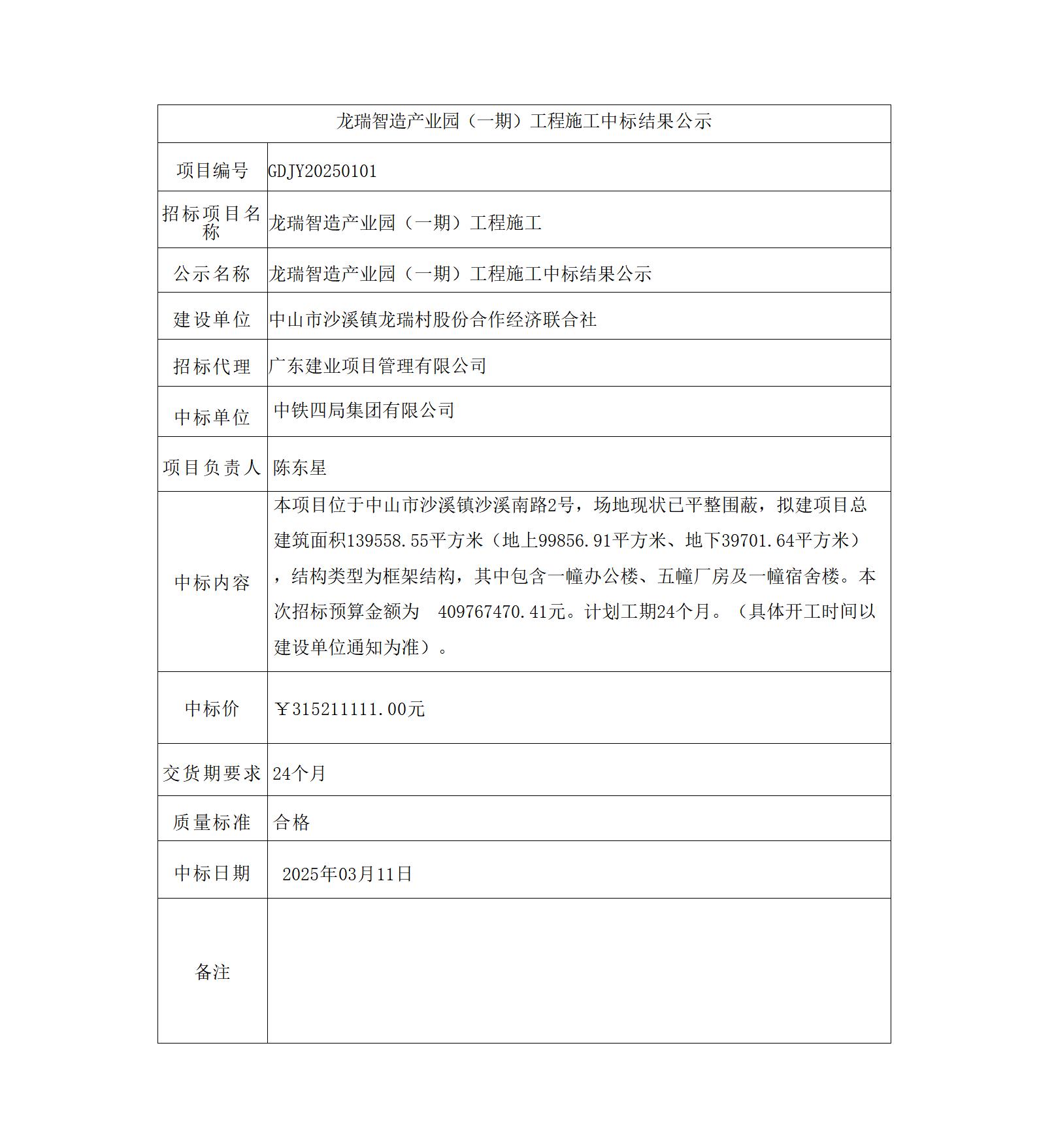 龍瑞智造產(chǎn)業(yè)園（一期）工程施工中標結(jié)果公示_01.jpg